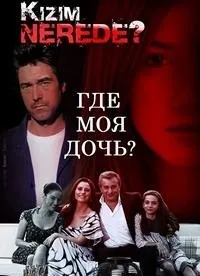 Постер сериала Где моя дочь?