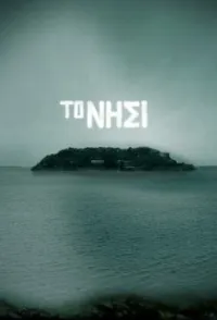 Постер сериала Остров