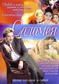 Постер сериала Саломея