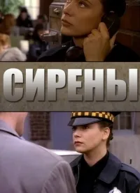 Постер сериала Сирены (1993)
