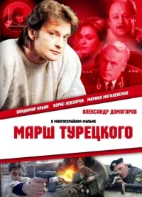 Постер сериала Марш Турецкого