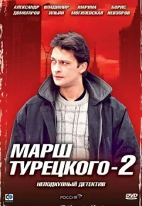 Постер сериала Марш Турецкого, 2 сезон