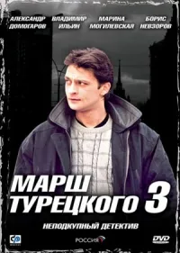 Постер сериала Марш Турецкого, 3 сезон