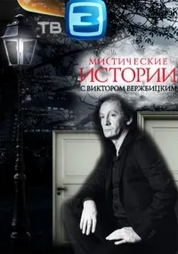 Постер сериала Мистические истории