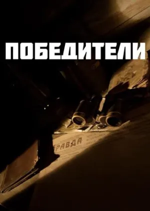 Постер сериала Победители (2025)