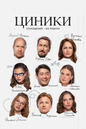 Постер сериала Циники
