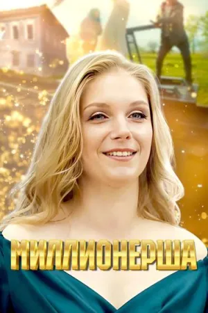 Постер сериала Миллионерша