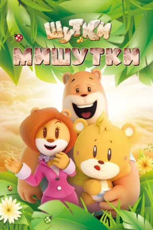 Постер сериала Шутки Мишутки
