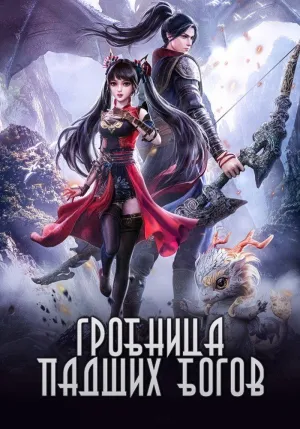 Постер сериала Гробница падших богов, 2 сезон