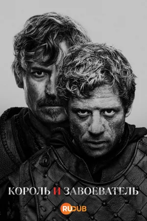 Постер сериала Король и завоеватель