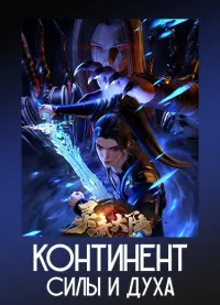 Постер сериала Континент силы и духа