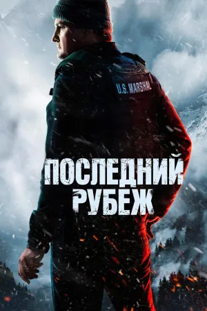Постер сериала Последний рубеж (2025)