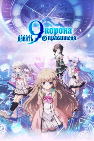 Постер сериала Девять: Корона правителя