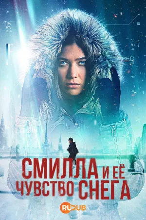 Постер сериала Смилла и ее чувство снега
