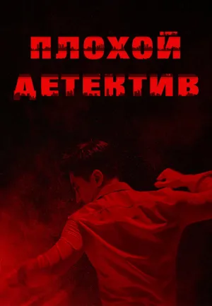 Постер сериала Плохой детектив