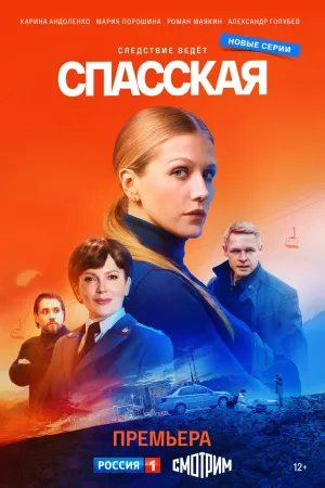 Постер сериала Спасская, 4 сезон