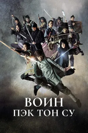 Постер сериала Воин Пэк Тон-су
