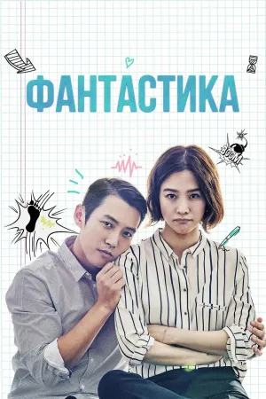 Постер сериала Фантастика (2016)