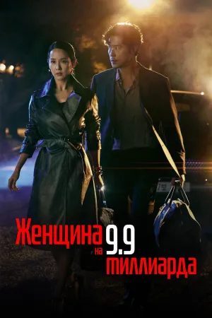 Постер сериала Женщина на 9,9 миллиарда