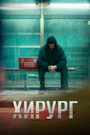 Постер сериала Хирург