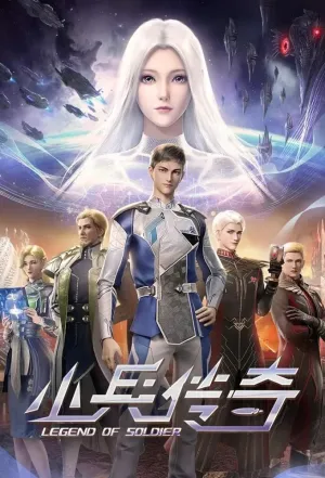 Постер сериала Легенда о солдате