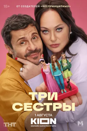 Постер сериала Три Сестры (2025)