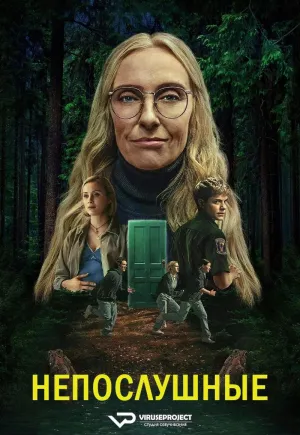 Постер сериала Непослушные