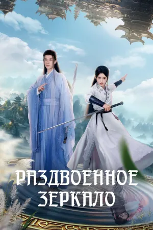 Постер сериала Сон в зеркале