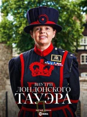 Постер сериала Внутри лондонского Тауэра, 6 сезон