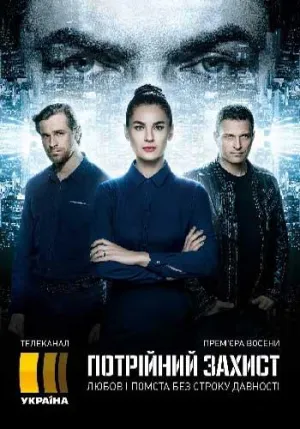 Постер сериала Тройная защита
