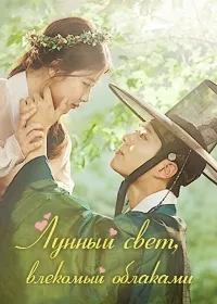 Постер сериала Лунный свет, влекомый облаками