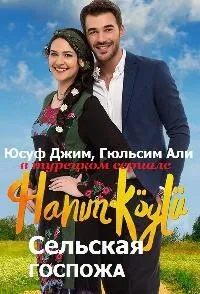 Постер сериала Сельская госпожа