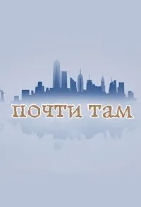 Постер сериала Почти там