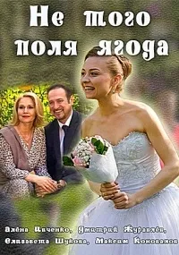 Постер сериала Не того поля ягода