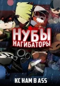 Постер сериала Нубы нагибаторы