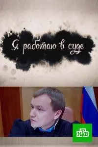 Постер сериала Я работаю в суде