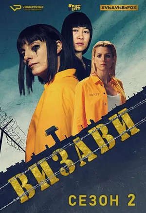 Постер сериала Визави, 2 сезон