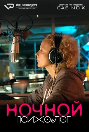 Постер сериала Ночной психолог