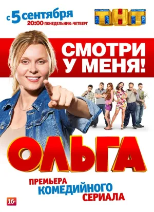 Постер сериала Ольга