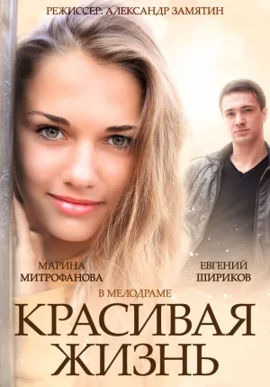 Постер сериала Красивая жизнь