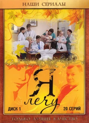 Постер сериала Я лечу