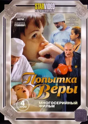 Постер сериала Попытка Веры