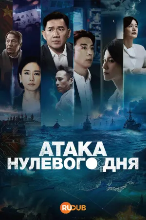 Постер сериала Атака нулевого дня