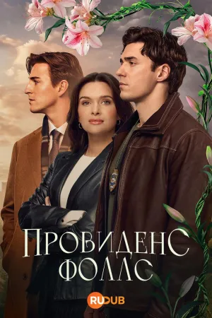 Постер сериала Провиденс Фоллс