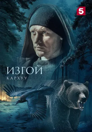 Постер сериала Изгой (2022), 4 сезон