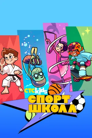 Постер сериала Спортшкола