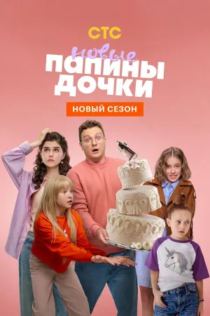 Постер сериала Папины дочки. Новые, 4 сезон