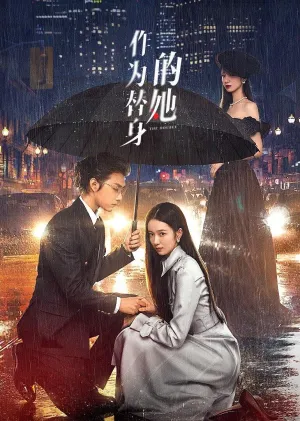 Постер сериала Двойник (Китай)