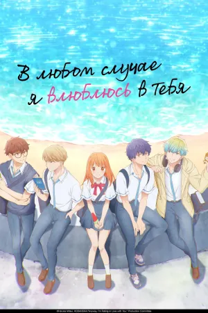 Постер сериала В любом случае я влюблюсь в тебя