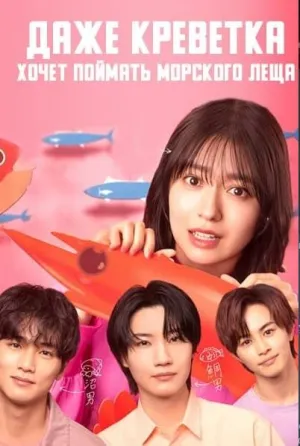 Постер сериала Даже креветка хочет поймать морского леща
